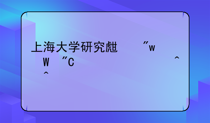 上海大学研究生初试成绩公布时间