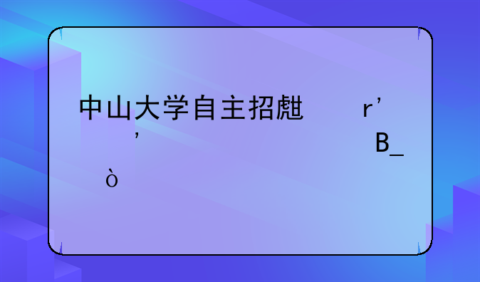 中山大学自主招生有等级要求吗？