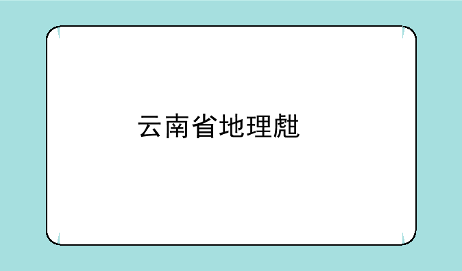 云南省地理生物中考成绩怎么查？