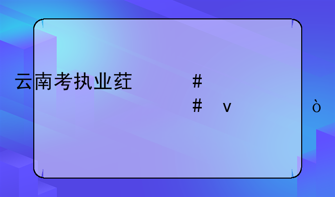 云南考执业药师要具备什么条件？