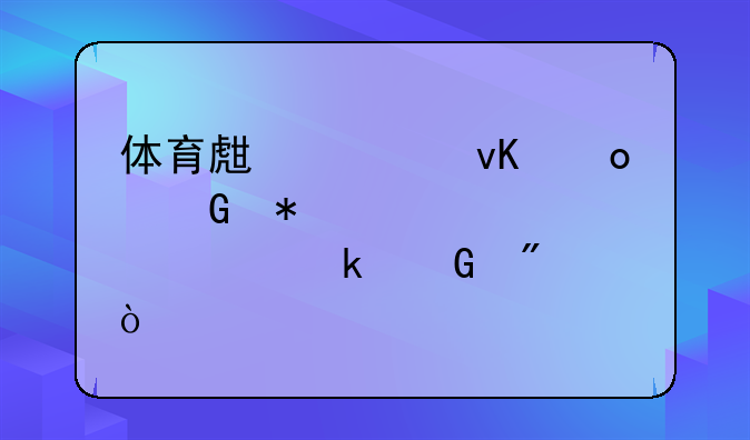 体育生考青岛科技大学要多少分？