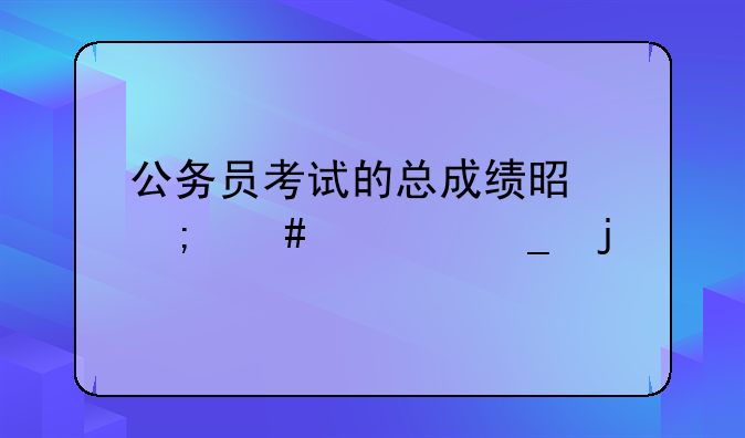 公务员考试的总成绩是怎么计算的