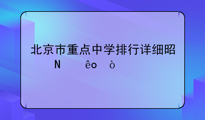 北京市重点中学排行详细是哪些？