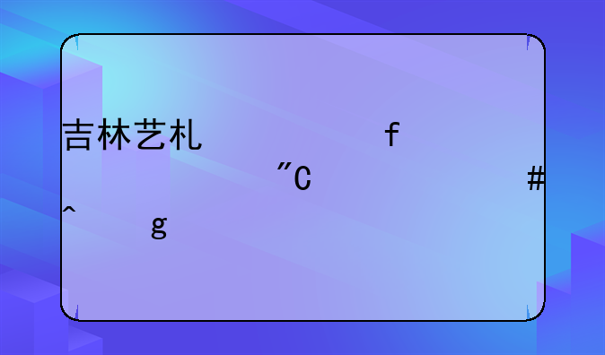 吉林艺术学院校考成绩什么时候出
