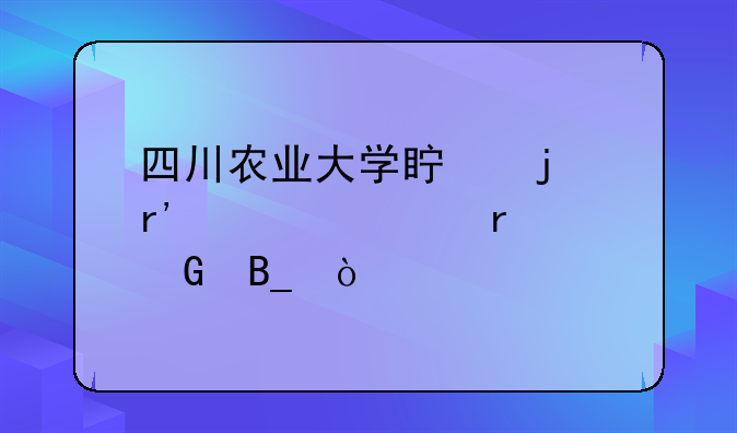 四川农业大学真的有自考本科吗？