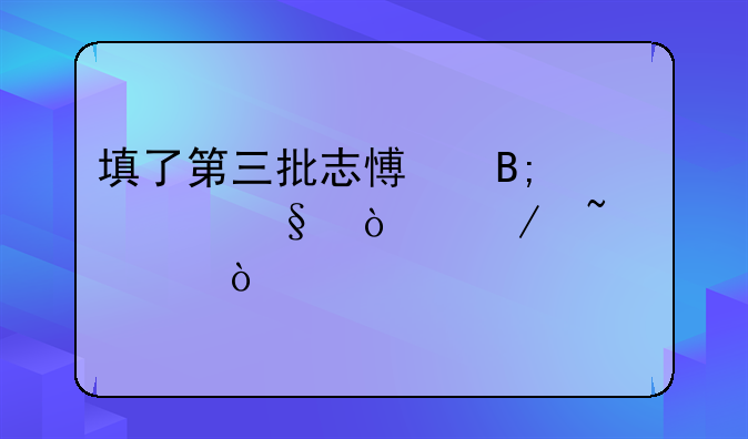 填了第三批志愿后几天开始查询？
