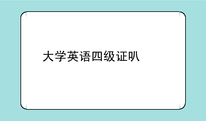 大学英语四级证可以手机打印吗？
