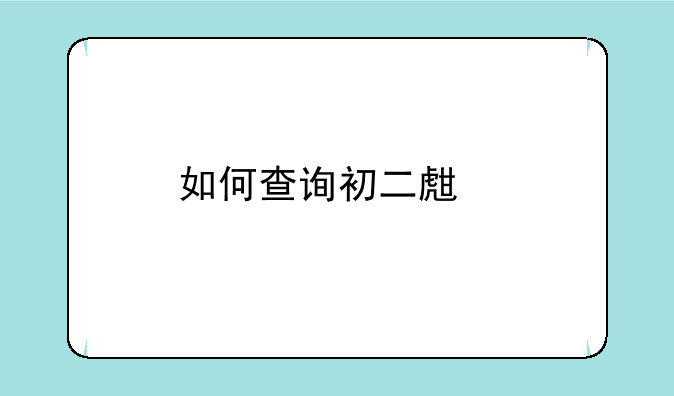 如何查询初二生物地理中考成绩？