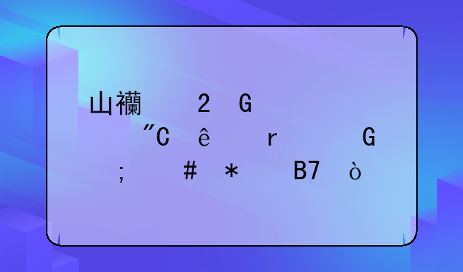 山西医科大学成人本科怎么报名？