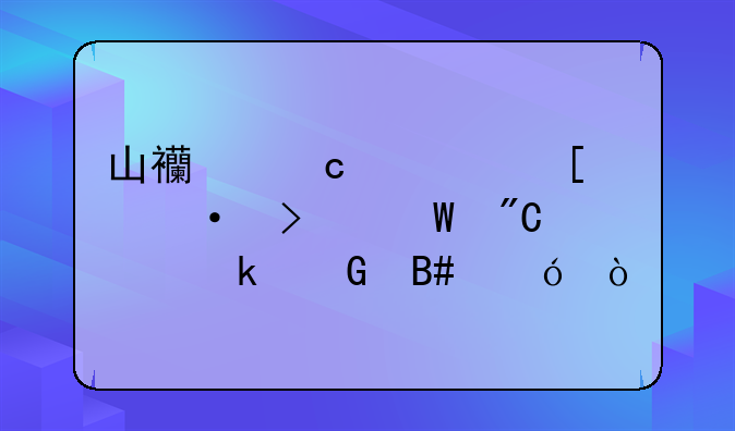 山西高考外语口试成绩多少合格？