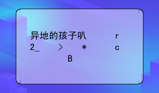 异地的孩子可以在北京参加高考吗