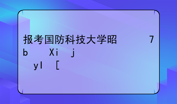 报考国防科技大学是不是军校生？