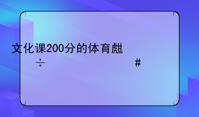 文化课200分的体育生能上什么大学
