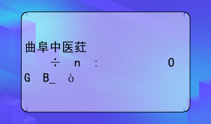 曲阜中医药学校能直接上专科吗？