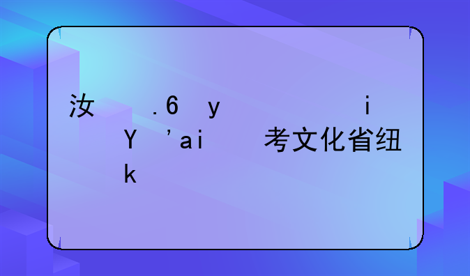 江苏省艺术生高考文化省线多少分