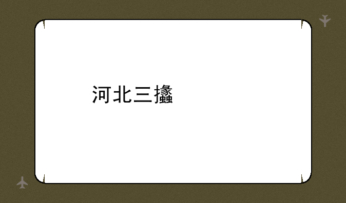 河北三支一扶哪个专业不受限制？