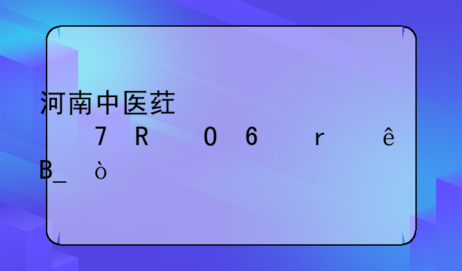 河南中医药大学不收专升本了吗？