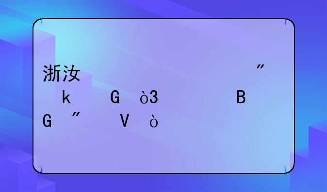 浙江中考总分多少，求各科分数？