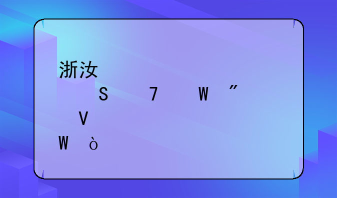 浙江大学考研复试分数情况如何？