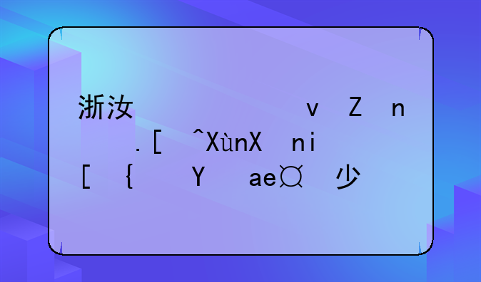 浙江警察学院录取分数线是多少？