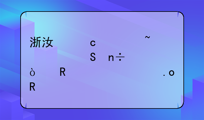 浙江高考查询—国家开放大学招生