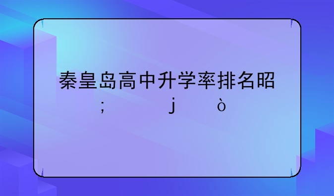 秦皇岛高中升学率排名是怎样的？