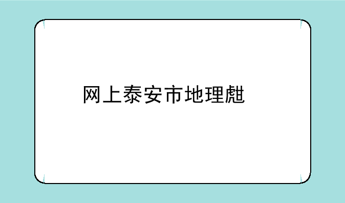 网上泰安市地理生物中考成绩查询