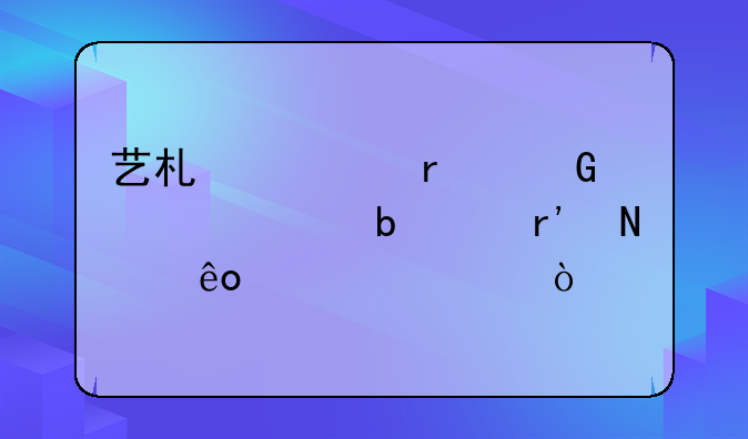 艺术类本科第一阶段有哪些学校？