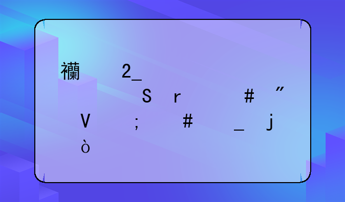 西北大学考研最终分数怎么算的？