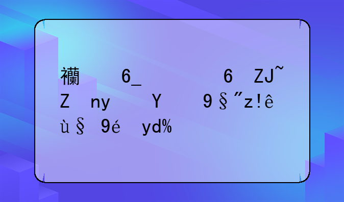 西南财经大学真的有自考本科吗？
