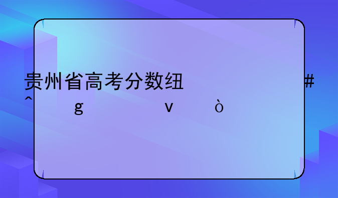 贵州省高考分数线什么时候出来？