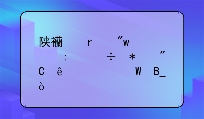 陕西省初中学历能报成人考试吗？
