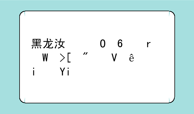 黑龙江专升本录取分数线是多少？