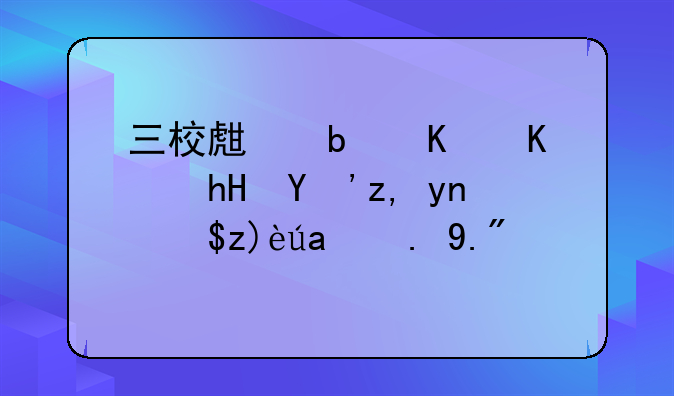 三校生是什么意思谁帮我解释一下？