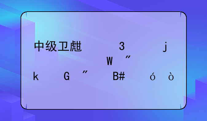 中级卫生职称的考试分多少分合格？