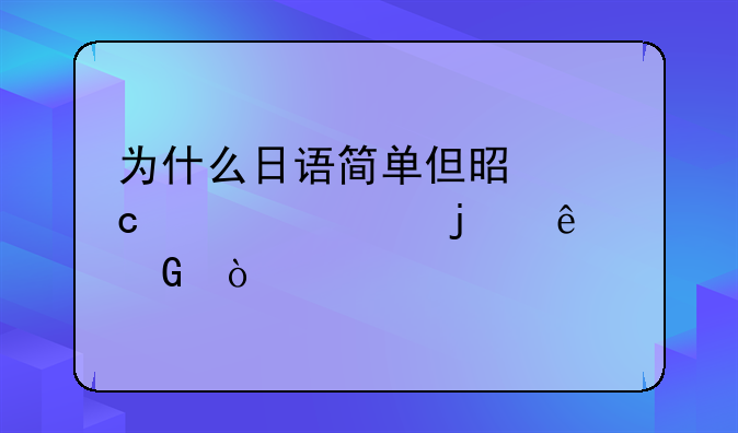 为什么日语简单但是高考考的人少？