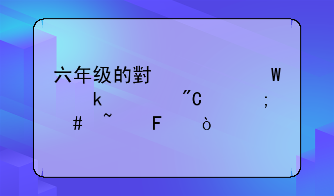 六年级的小学毕业考成绩怎么查呢？