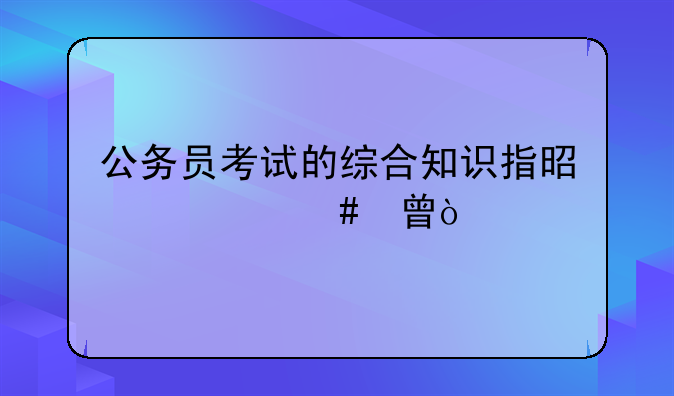 公务员考试的综合知识指是什么书？