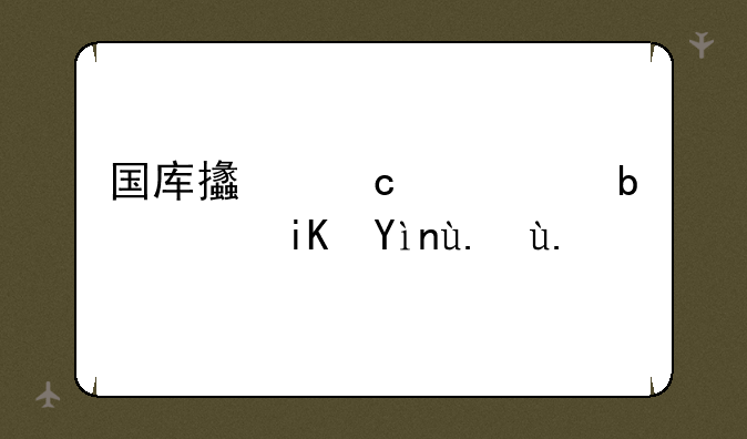 国库支付中心是行政类事业单位吗？