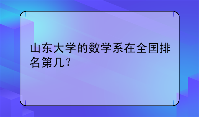 山东大学的数学系在全国排名第几？