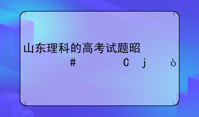 山东理科的高考试题是什么样子的？