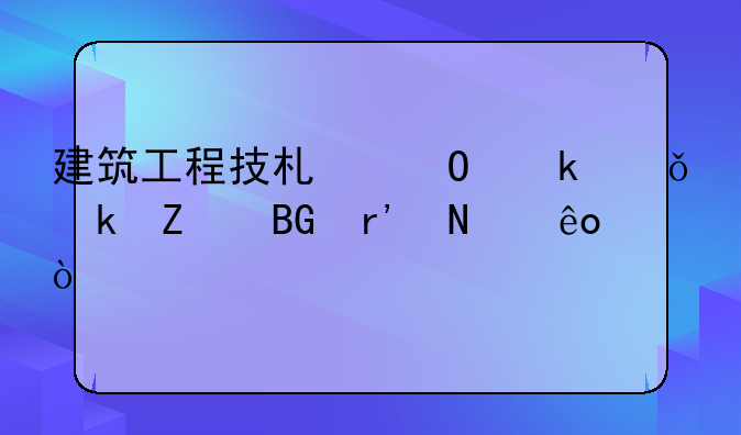 建筑工程技术专业就业方向有哪些？