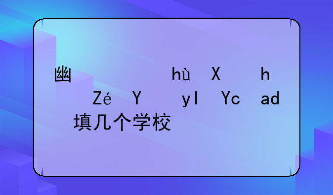 广西提前批定向生可以填几个学校？