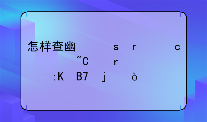 怎样查广东省高考成绩省内排名的？