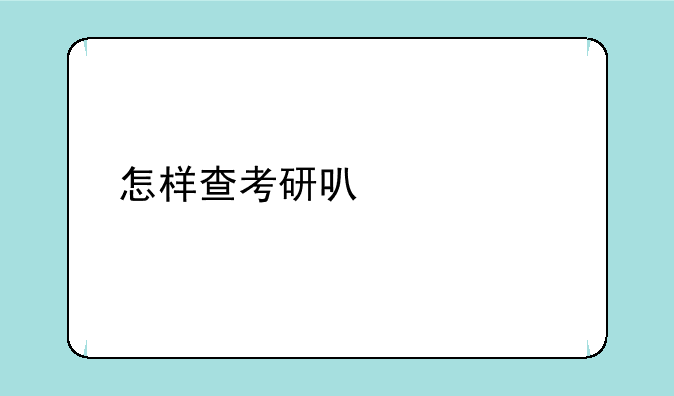 怎样查考研可以调剂的院校有哪些？