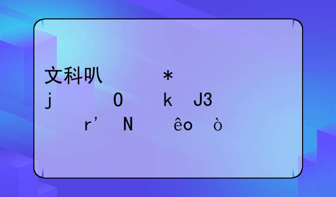文科可以报考的专业和学校有哪些？