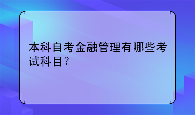 本科自考金融管理有哪些考试科目？