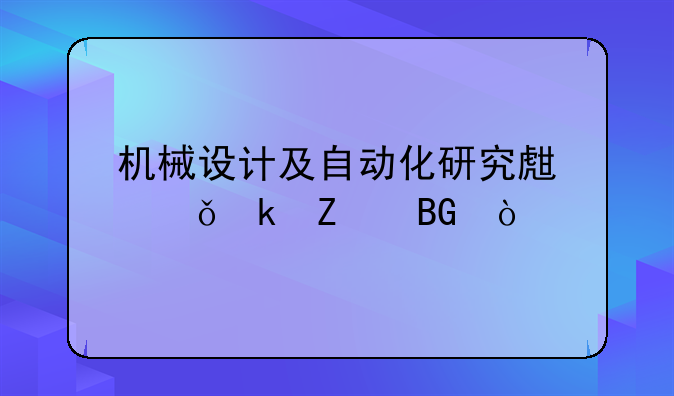 机械设计及自动化研究生就业方向？