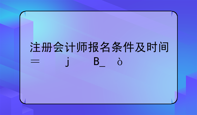 注册会计师报名条件及时间？难吗？