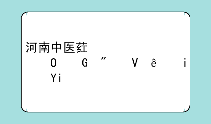 河南中医药大学专科分数线是多少？